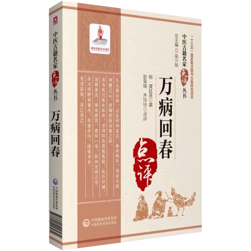现货 万病回春中医古籍名家点评丛书第三辑中医药临床教学科研人员参考中医学书籍中国医药科技出版社9787521416930