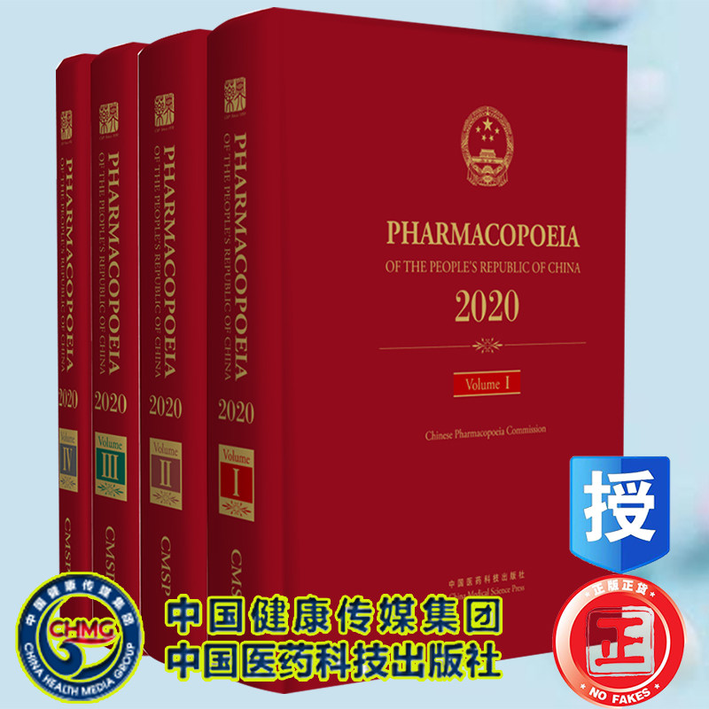 正版 中华人民共和国药典 一二三四部 2020年版 英文 国家药典委员会 中国医药科技出版社