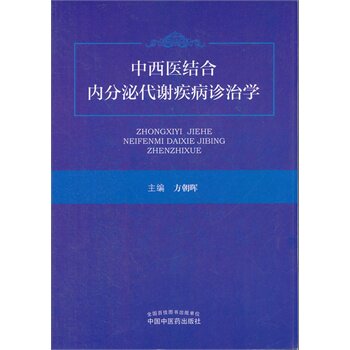 中西医结合内分泌代谢疾病诊治学