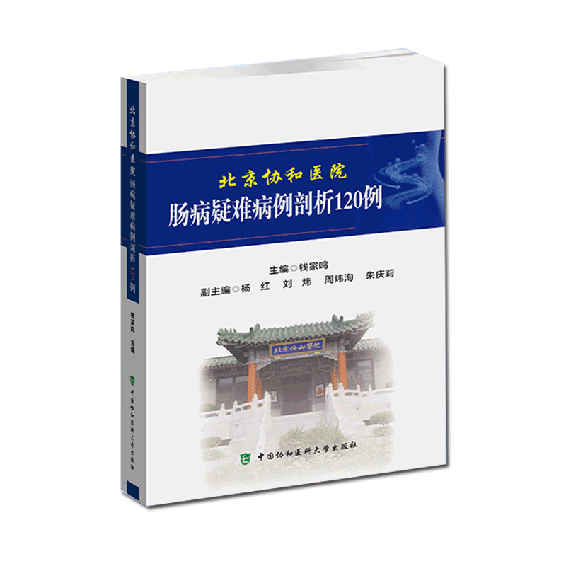 现货 北京协和医院肠病疑难病例剖析120例肠疾病疑难病病案分析临床案例钱家鸣编著中国协和医科大学出版社9787567915138
