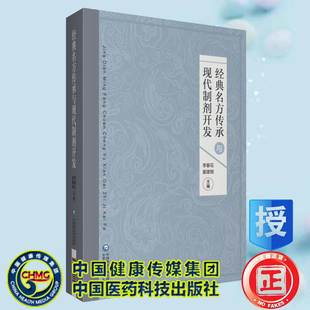 现货经典 社 名方传承及现代制剂开发中国医药科技出版