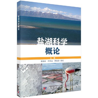 正版现货 盐湖科学概论 科学出版社 郑绵平 邓天龙 （以）阿哈龙·奥伦（Aharon Oren）