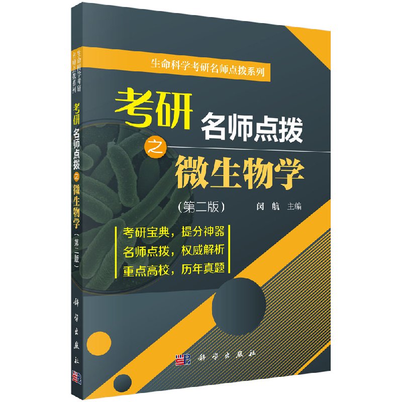 正版现货 考研名师点拨之微生物学 闵航著 科学出版社 书籍/杂志/报纸 考研（新） 原图主图