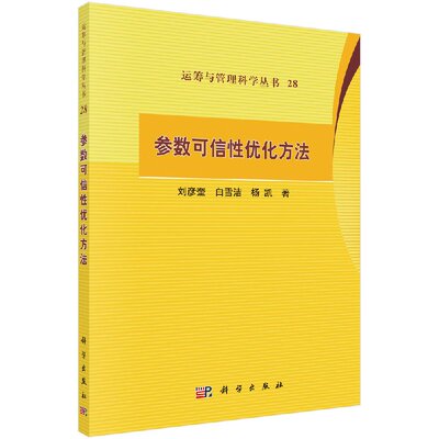 正版现货 参数可信性优化方法 刘彦奎 白雪洁 杨凯著 科学出版社 刘彦奎，白雪洁，杨凯