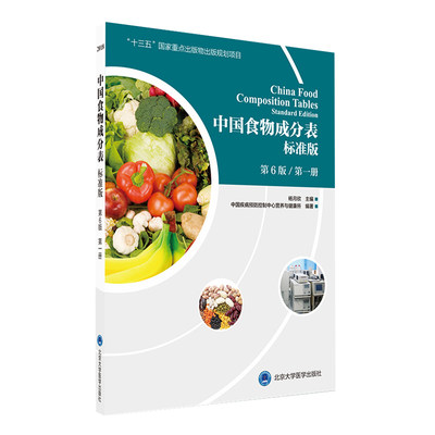 正版现货 中国食物成分表2018成份 标准版 第6版六 第一册1 植物性食物  杨月欣 北京大学医学出版社