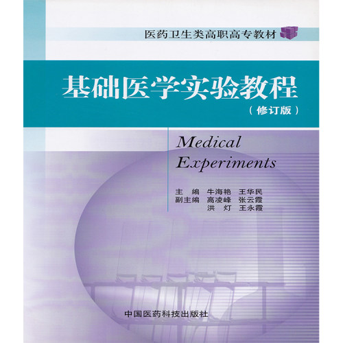 正版现货 基础医学实验教程 修订版 医药卫生类高职高专教材 牛海艳 中国医药科技出版社