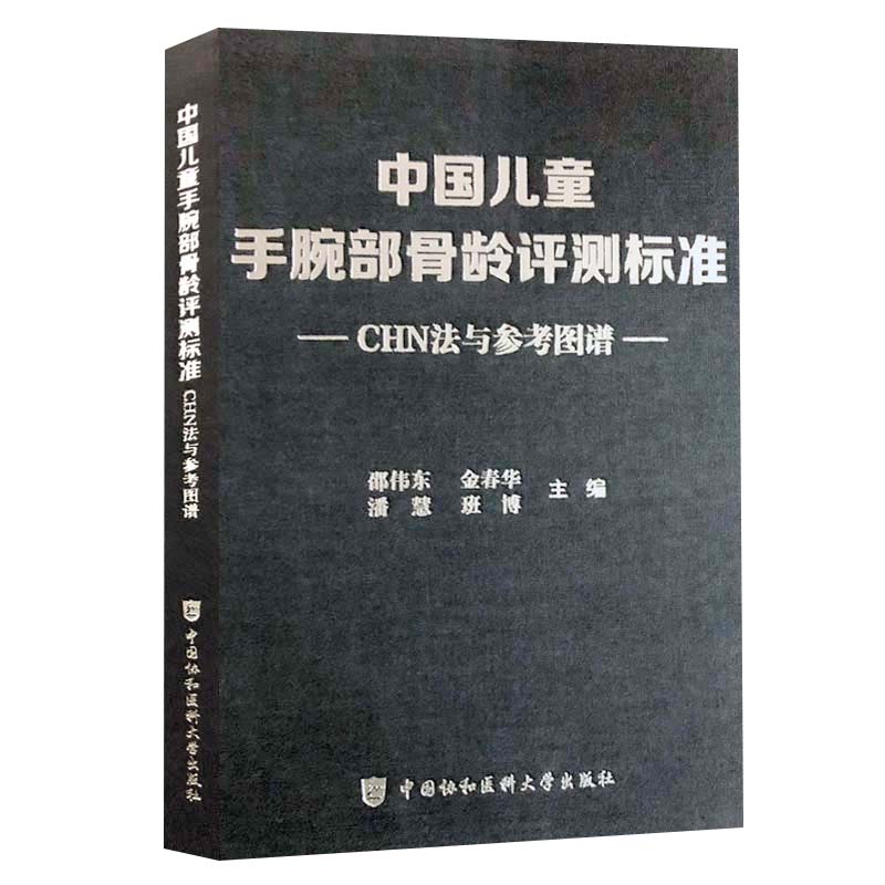 全新正版 中国儿童手腕部骨龄评测标准CHN法与参考图谱 金春华 邵伟东 中国协和医科大学出版社