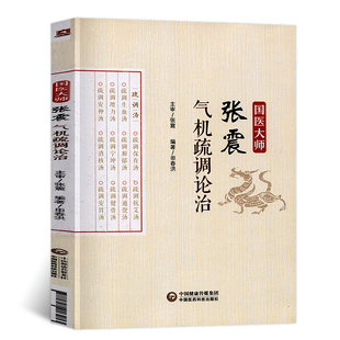 全新正版 国医大师张震气机疏调论治 张震 中国医药科技出版社