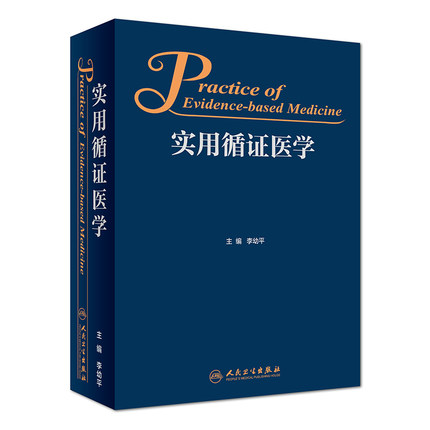 正版现货 实用循证医学 李幼平 主编 基础医学 2018年7月参考书 9787117262323 人民卫生出版社