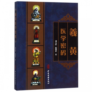 现货 中医古籍出版 羲黄医学密码 温用祥 社 郭玉臣 正版