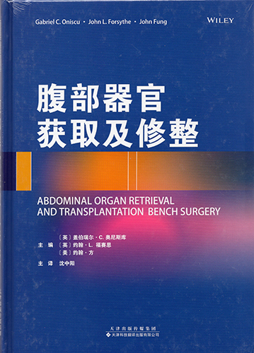 正版现货 腹部器官获取及修整 盖伯瑞尔.C.奥尼斯库 天津科技翻译出版社 书籍/杂志/报纸 社会科学其它 原图主图