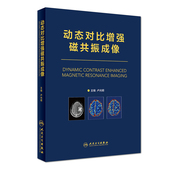 社 人民卫生出版 全新正版 动态对比增强磁共振成像