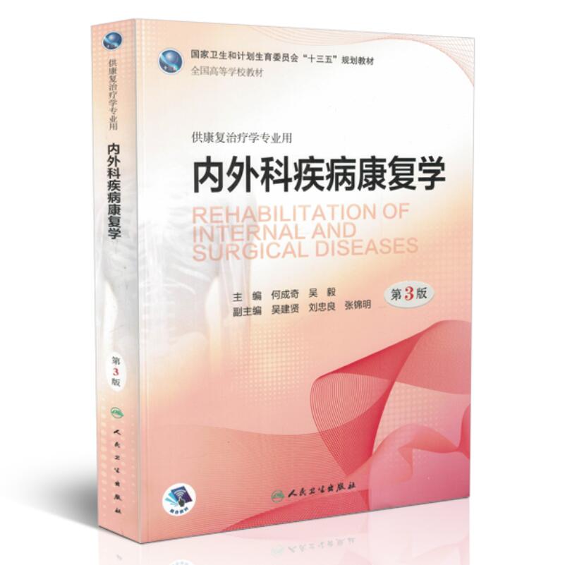 现货 内外科疾病康复学 第3版 配增值 本科 十三五 供康复治疗学专业用 何成奇主编 人民卫生出版社