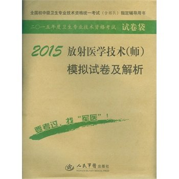 2015放射医学技术（师）模拟试卷及解析