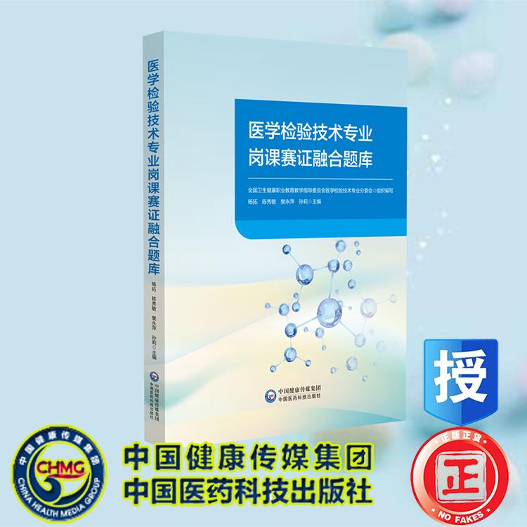 医学检验技术专业岗课赛证融合题库 全国卫生健康职业教育教学指导委员合医学检验技术专业分委会中国医药科技出版社9787521451429