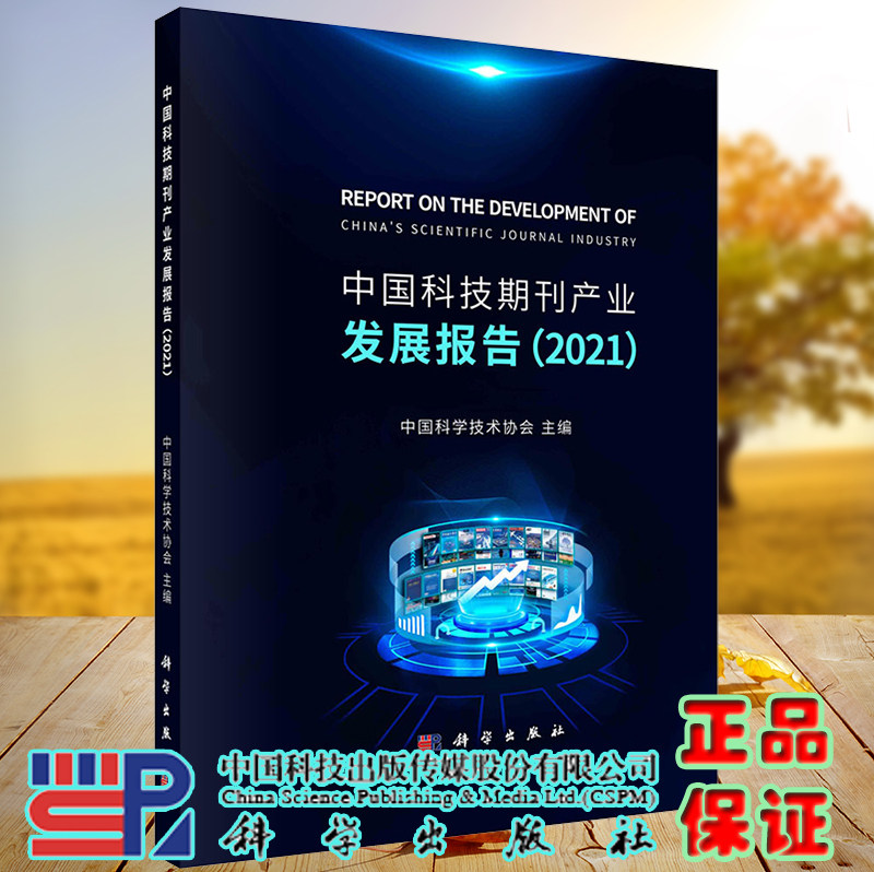 正版现货 中国科技期刊产业发展报告 2021 中国科学技术协会 科学出版社 9787030721549