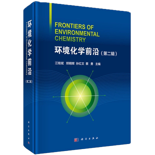 现货 环境化学前沿 （第二辑）科学出版社 江桂斌 郑明辉 孙红文 蔡勇 主编 环境科学书籍