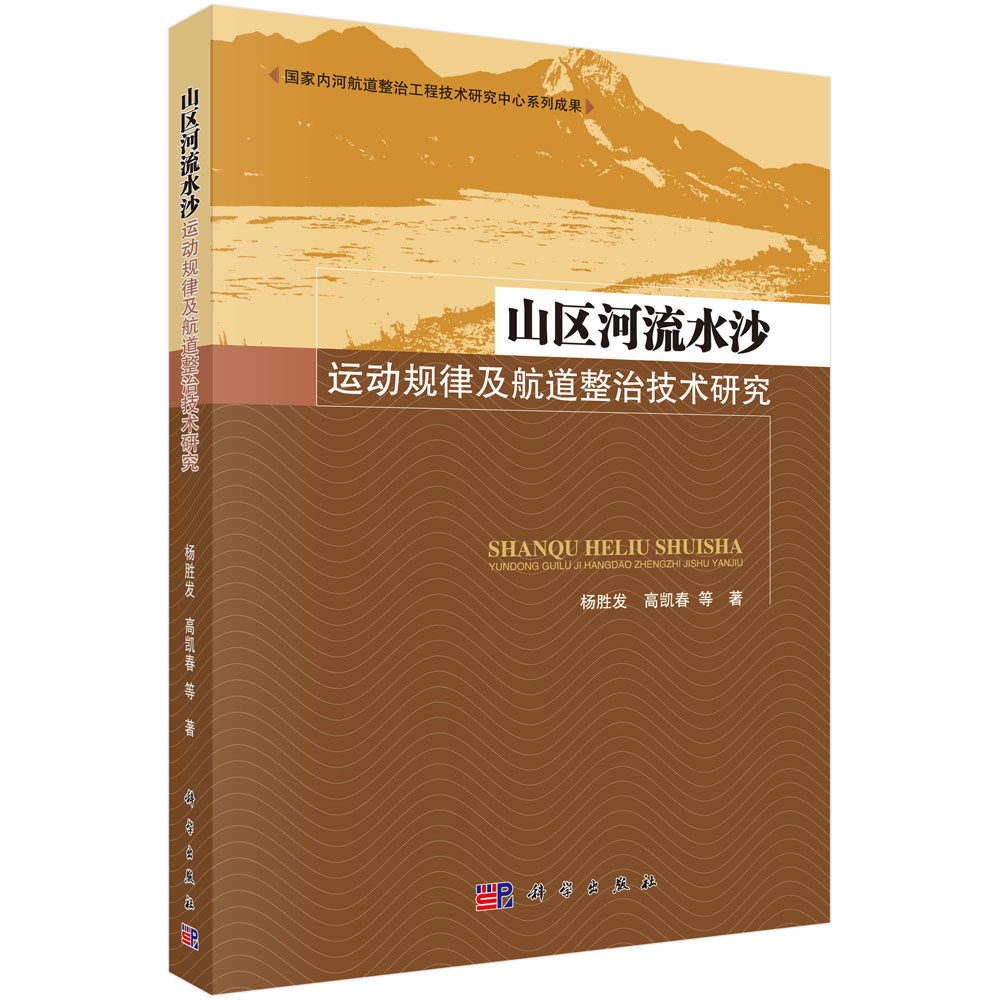 正版现货 山区河流水沙运动规律及航道整治技术研究 杨胜发 高凯春著 科学出版社