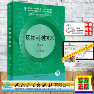 现货正版 赠增值 人卫版中职中专教材药物制剂技术第2版中职药剂制药技术专业解玉岭人民卫生出版社9787117343022