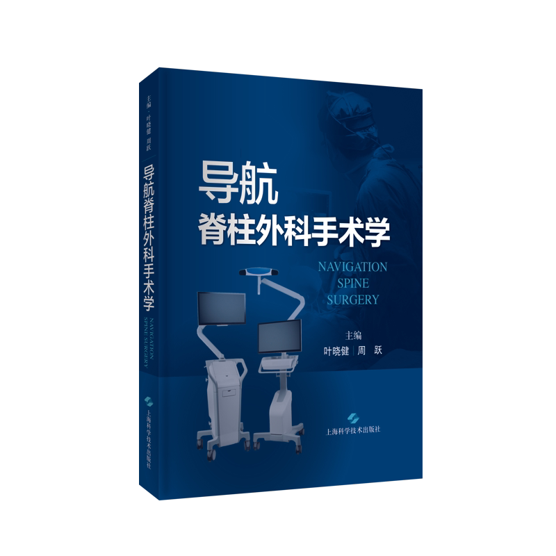 现货 导航脊柱外科手术学 叶晓健 周跃 主编上海科学技术出版社9787547855447脊柱外科导航基本原理与分类 导航手术中的问题与处置