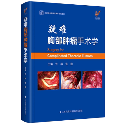 现货正版精装疑难胸部肿瘤手术学主编许林张勤江苏科学技术出版社9787571307172