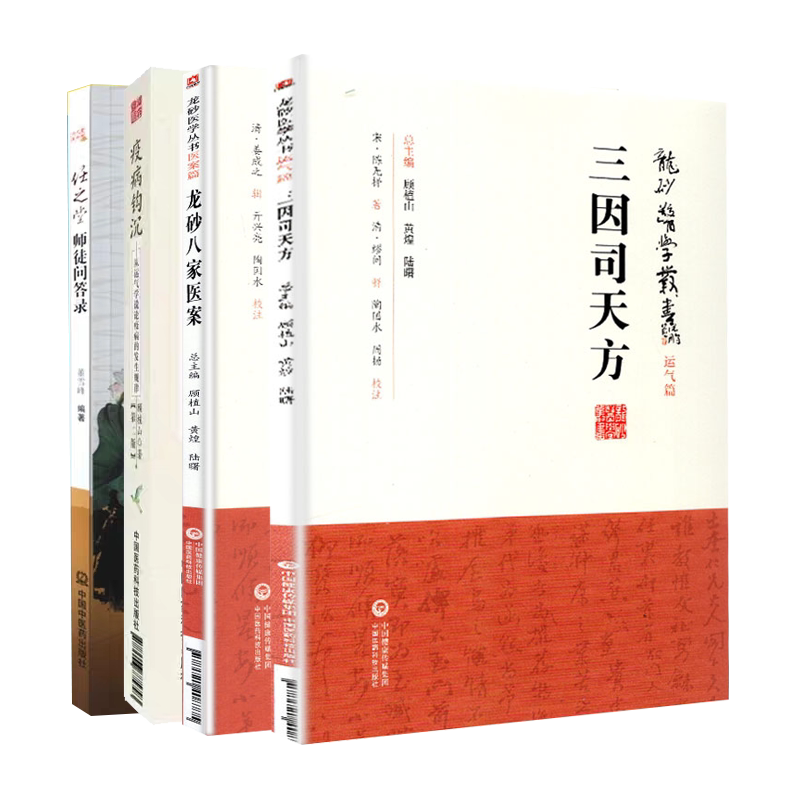 正版现货 共4册 任之堂师徒问答录+三因司天方+龙砂八家医案+疫病钩沉（第二版）从运气学说论疾病的发生规律 中国中医药出版社