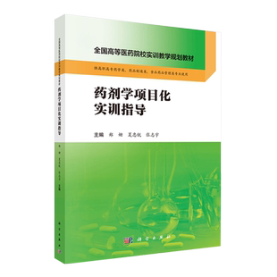 药剂学项目化实训指导 全国高等医药院校实训教育规划教材专科药学专用郑姗夏忠锐张志宇科学出版社9787030598622