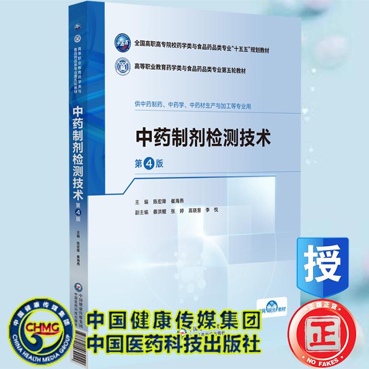 中药制剂检测技术第4版 陈宏降 崔海燕主编 高等职业教育药学类与食品药品类专业第五轮教材 平装中国医药科技出版社9787521462029