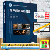 社9787117330602 聂芳谢红宁主编人民卫生出版 现货妇产超声造影图鉴配增值 中国医师协会超声医师分会超声造影图鉴丛书