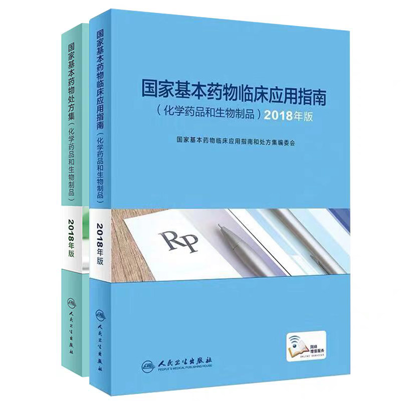 现货 共2册国家基本药物临床应用指南+国家基本药物处方集化学药品和生物制品2018年版(附增值服务)人民卫生出版社