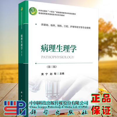 现货病理生理学第三版十四五普通高等教育本科规划教材普通高等教育基础医学类系列教材黄宁赵敬主编科学出版社9787030736222
