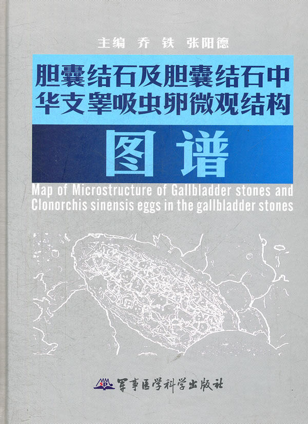 胆囊结石及胆囊结石中华支睾吸虫卵微观结构图谱