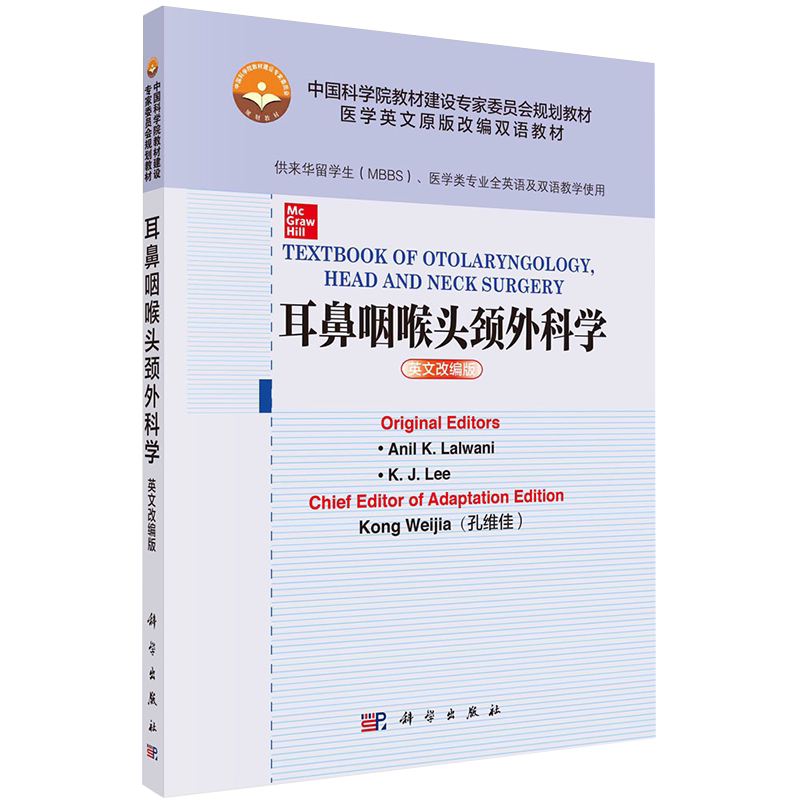 耳鼻咽喉头颈外科学英文改编版医学英文原版改编双语规划教材供来华留学生医学类专业全英语及双语教学使用科学社9787030680846
