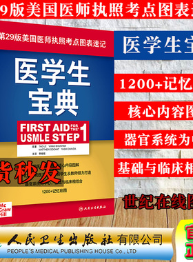 现货秒发 医学生宝典First Aid for the USMLE Step1第29版美国医师执照考点图表速记 李晗歌人民卫生出版社9787117314893
