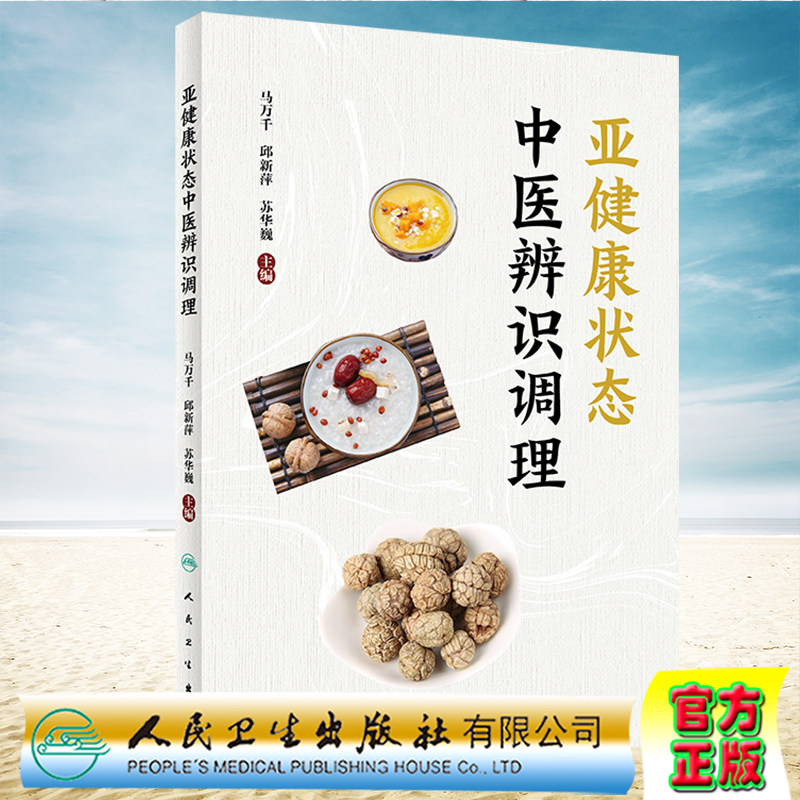 现货正版 亚健康状态中医辨识调理 马万千 邱新萍 苏华巍人民卫生出版