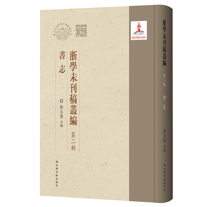正版现货 浙学未刊稿丛编第二辑 书志 徐立望主编 国家图书馆出版社9787501372126