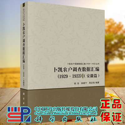 现货 卜凯农户调查数据汇编1929-1933安徽篇科学出版社胡浩钟甫宁周应恒9787030641687