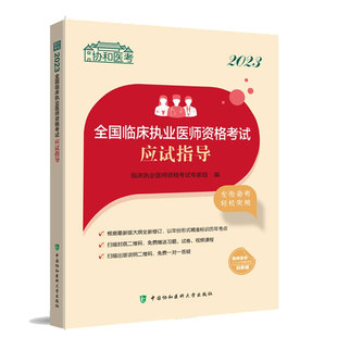 现货2023全国临床执业医师资格考试应试指导 社9787567921184 中国协和医科大学出版 临床执业医师资格考试专家组编