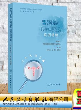 宫颈腺癌诊治规范及病例精解 刘开江 张颐 陆安伟 平装 人民卫生出版社9787117382182