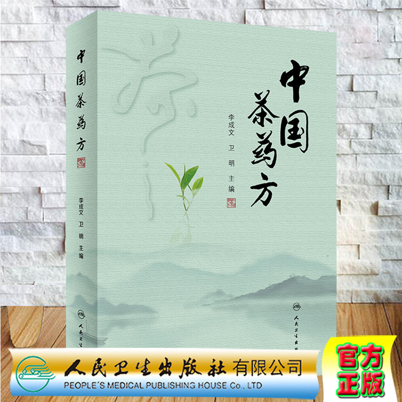 现货正版 中国茶药方 李成文 卫明人民卫生出版社9787117338042唐代备急千金药方翼方新修本草食疗拾遗各科茶方茶疗医案