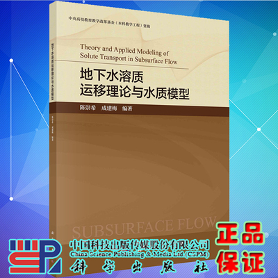 现货地下水溶质运移理论与水质模型 陈崇希 成建梅编著科学出版社9787030681454