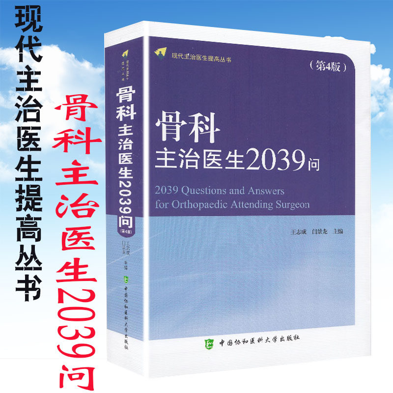 现货 骨科主治医生2039问 第4版四 现代主治医生提高丛书 中国协和医科大学出版社 王志成 闫景龙