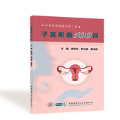 黄胡信 罗光楠 秦成路 现货正版 社 图书 中华医学电子音像出版 9787830052874 子宫肌瘤100问