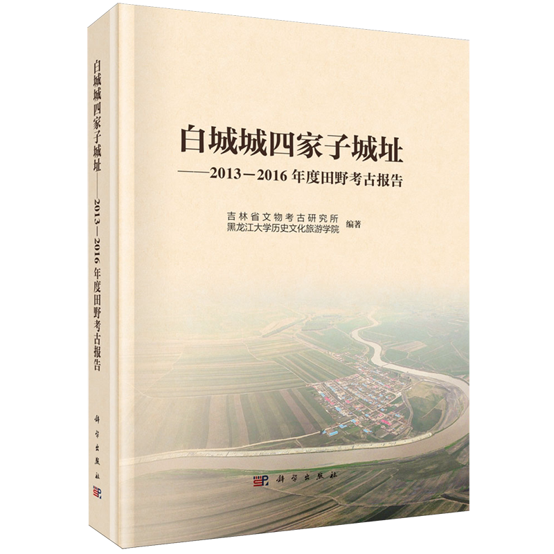 正版全新 精装 白城城四家子城址2013~2016年度田野考古报告 梁会丽 科学出版社 9787030793812