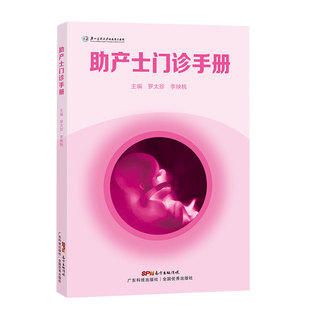 现货 助产士门诊手册 罗太珍李映桃主编 助产士门诊的规章制度与职责工作流程孕早期等护理操作的要点广东科技出版社9787535976987