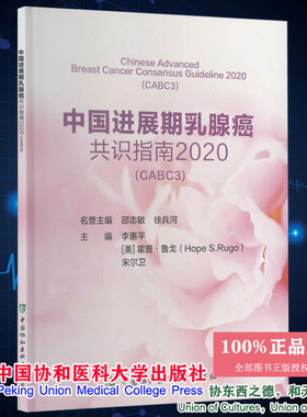 中国进展期乳腺癌共识指南2020CABC3李惠平主编中国协和医科大学出版社9787567915015
