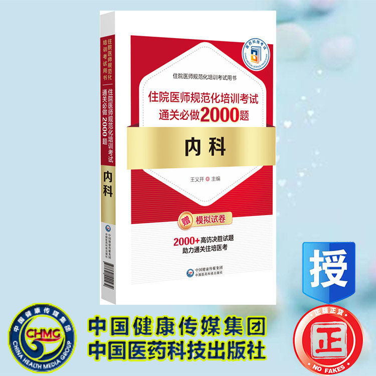 现货正版 内科住院医师规范化培训考试通关必做2000题 王义开 中国医药科技出版社 9787521440232