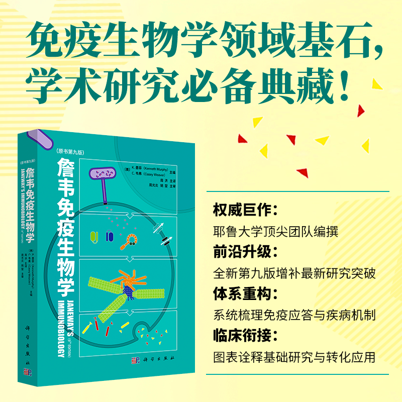 现货詹韦免疫生物学原书第九