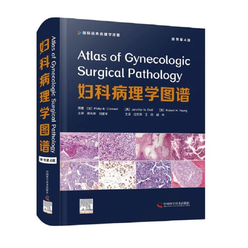 现货 妇科病理学图谱 原书第4版 国际经典病理学译著 江庆萍 昀 胡丹 主译病毒感染良性肿瘤中国科学技术出版社9787504692214