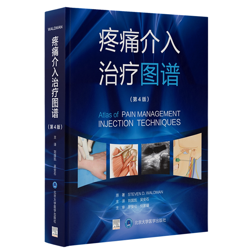 现货正版精装 疼痛介入治疗图谱 第4版 刘国凯 吴安石 主译 北京大学医学出版社9787565924729